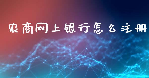 农商网上银行怎么注册_https://wap.jnlaobingbanjia.com_基金分析_第1张