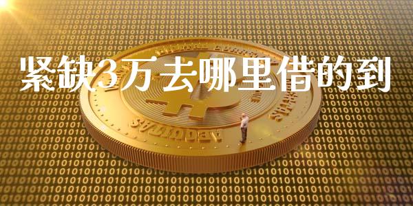 紧缺3万去哪里借的到_基金分析_第1张_财经资讯_股市行情_财务管理_金融理财 紧缺3万去哪里借的到_https://wap.jnlaobingbanjia.com_基金分析_第1张