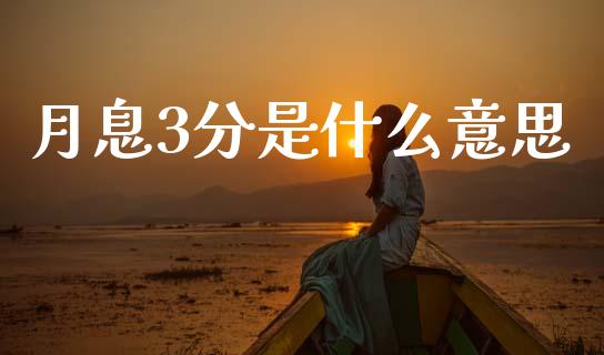 月息3分是什么意思_https://wap.jnlaobingbanjia.com_证券公告_第1张