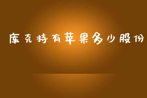 库克持有苹果多少股份_https://wap.jnlaobingbanjia.com_财务管理_第1张