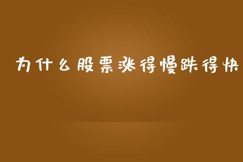 为什么股票涨得慢跌得快_https://wap.jnlaobingbanjia.com_证券公告_第1张