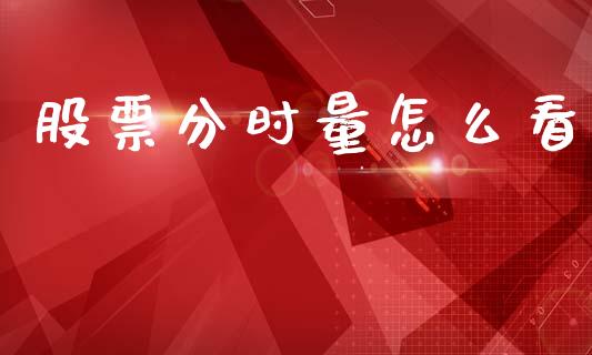 股票分时量怎么看_https://wap.jnlaobingbanjia.com_财经资讯_第1张