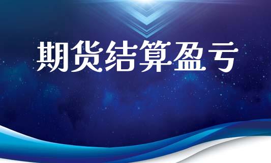 期货结算盈亏_https://wap.jnlaobingbanjia.com_证券公告_第1张