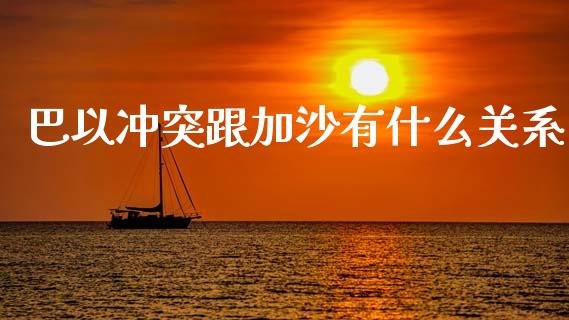 巴以冲突跟加沙有什么关系_https://wap.jnlaobingbanjia.com_证券公告_第1张