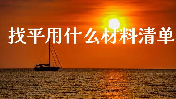 找平用什么材料清单_https://wap.jnlaobingbanjia.com_证券公告_第1张