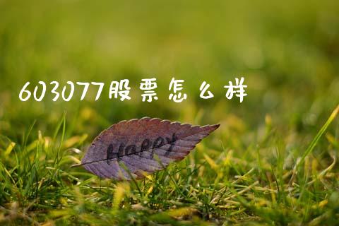 603077股票怎么样_https://wap.jnlaobingbanjia.com_证券公告_第1张