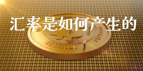 汇率是如何产生的_https://wap.jnlaobingbanjia.com_股市行情_第1张