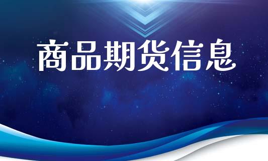 商品期货信息_https://wap.jnlaobingbanjia.com_财经资讯_第1张