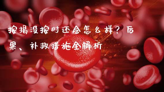 按揭没按时还会怎么样？后果、补救措施全解析_https://wap.jnlaobingbanjia.com_财务管理_第1张