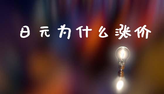 日元为什么涨价_https://wap.jnlaobingbanjia.com_股市行情_第1张