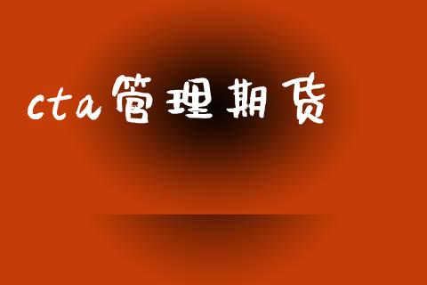cta管理期货_https://wap.jnlaobingbanjia.com_金融理财_第1张
