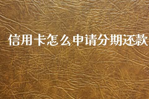 信用卡怎么申请分期还款_https://wap.jnlaobingbanjia.com_金融理财_第1张