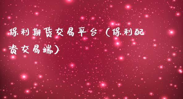 保利期货交易平台(保利配资交易端)_基金分析_第1张_财经资讯_股市行情_财务管理_金融理财 保利期货交易平台(保利配资交易端)_https://wap.jnlaobingbanjia.com_基金分析_第1张
