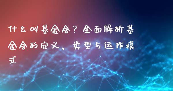 什么叫基金会？全面解析基金会的定义、类型与运作模式_https://wap.jnlaobingbanjia.com_金融理财_第1张