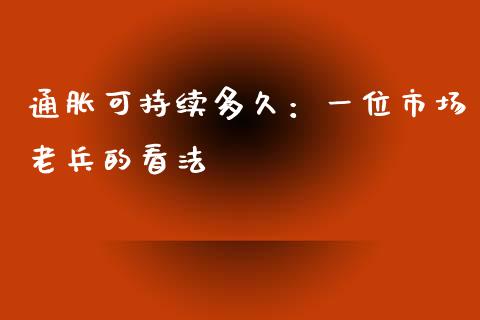 通胀可持续多久：一位市场老兵的看法_https://wap.jnlaobingbanjia.com_财经资讯_第1张