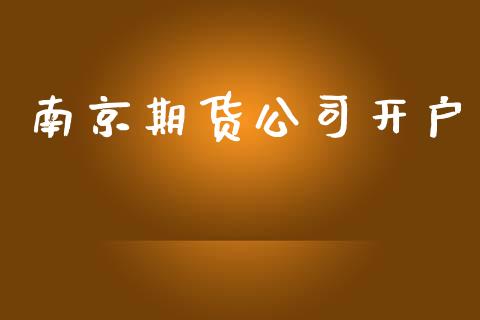 南京期货公司开户_https://wap.jnlaobingbanjia.com_基金分析_第1张