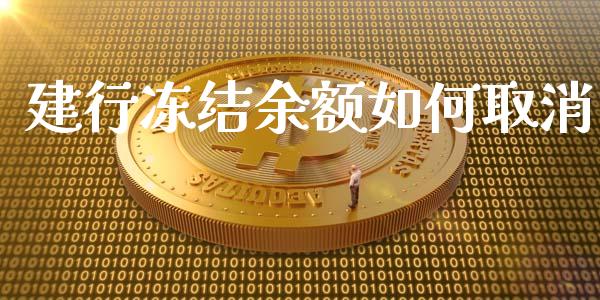 建行冻结余额如何取消_https://wap.jnlaobingbanjia.com_基金分析_第1张