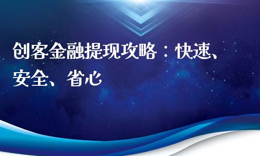 创客金融提现攻略：快速、安全、省心_https://wap.jnlaobingbanjia.com_财务管理_第1张