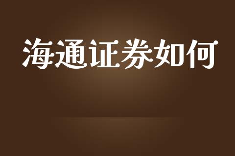 海通证券如何_https://wap.jnlaobingbanjia.com_证券公告_第1张