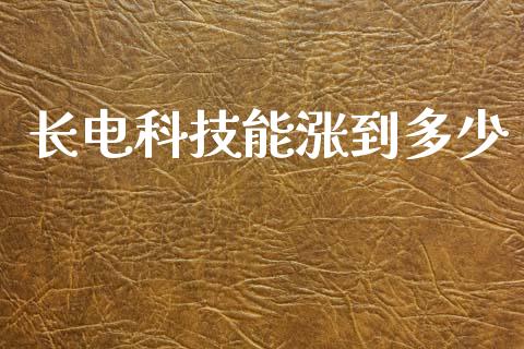 长电科技能涨到多少_https://wap.jnlaobingbanjia.com_财经资讯_第1张