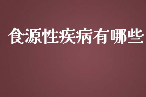 食源性疾病有哪些_https://wap.jnlaobingbanjia.com_财经资讯_第1张