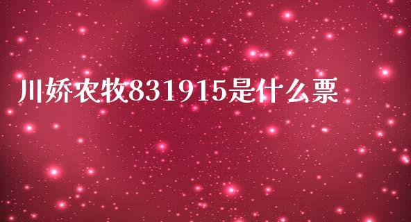 川娇农牧831915是什么票_https://wap.jnlaobingbanjia.com_财经资讯_第1张