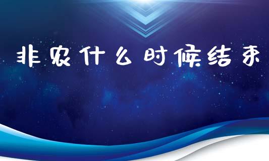 非农什么时候结束_https://wap.jnlaobingbanjia.com_财经资讯_第1张