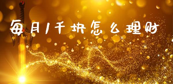 每月1千块怎么理财_https://wap.jnlaobingbanjia.com_证券公告_第1张