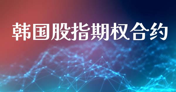 韩国股指期权合约_https://wap.jnlaobingbanjia.com_股市行情_第1张