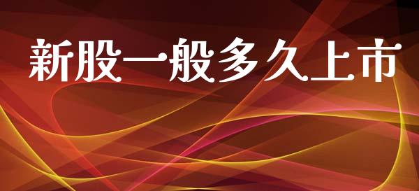新股一般多久上市_https://wap.jnlaobingbanjia.com_金融理财_第1张