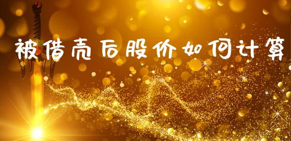 被借壳后股价如何计算_https://wap.jnlaobingbanjia.com_财务管理_第1张