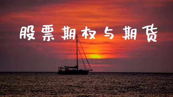 股票期权与期货_https://wap.jnlaobingbanjia.com_财经资讯_第1张