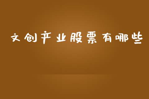 文创产业股票有哪些_https://wap.jnlaobingbanjia.com_基金分析_第1张