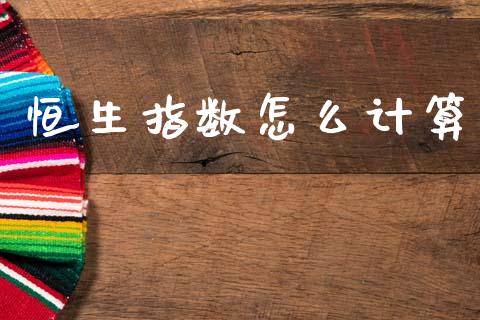 恒生指数怎么计算_https://wap.jnlaobingbanjia.com_财务管理_第1张