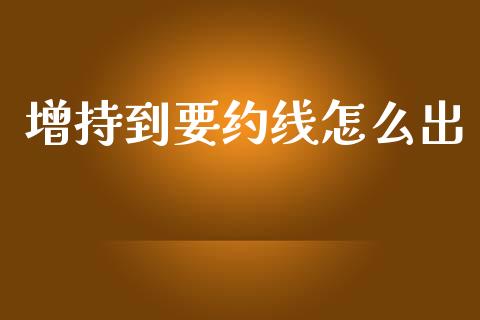 增持到要约线怎么出_https://wap.jnlaobingbanjia.com_财经资讯_第1张