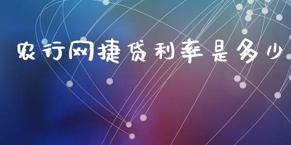 农行网捷贷利率是多少_https://wap.jnlaobingbanjia.com_股市行情_第1张