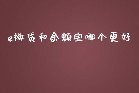 e微贷和余额宝哪个更好_https://wap.jnlaobingbanjia.com_财务管理_第1张
