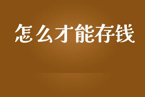怎么才能存钱_https://wap.jnlaobingbanjia.com_基金分析_第1张