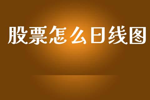 股票怎么日线图_https://wap.jnlaobingbanjia.com_财经资讯_第1张