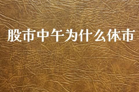 股市中午为什么休市_https://wap.jnlaobingbanjia.com_金融理财_第1张
