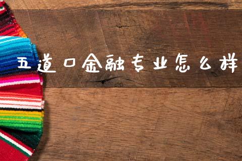 五道口金融专业怎么样_https://wap.jnlaobingbanjia.com_证券公告_第1张