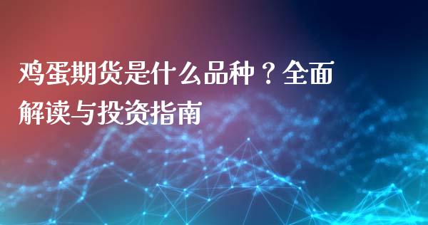 鸡蛋期货是什么品种？全面解读与投资指南_https://wap.jnlaobingbanjia.com_股市行情_第1张