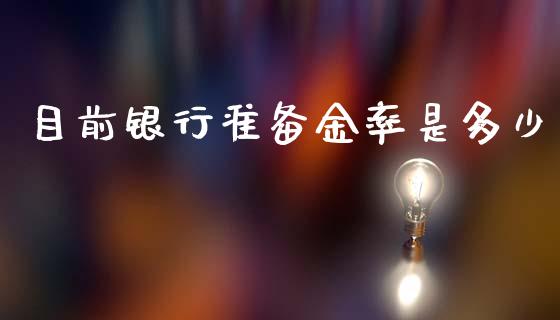目前银行准备金率是多少_https://wap.jnlaobingbanjia.com_财经资讯_第1张