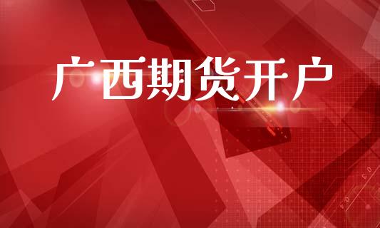 广西期货开户_https://wap.jnlaobingbanjia.com_基金分析_第1张