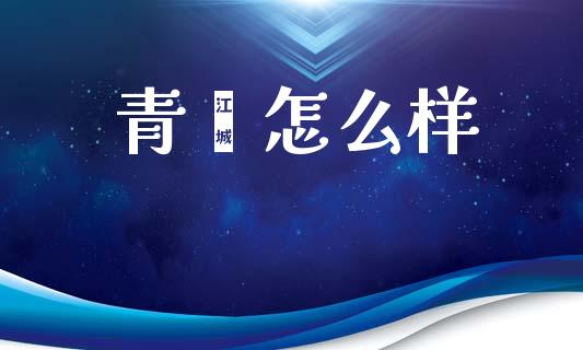 青蚨怎么样_https://wap.jnlaobingbanjia.com_财务管理_第1张