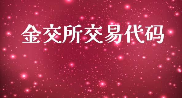 金交所交易代码_https://wap.jnlaobingbanjia.com_基金分析_第1张