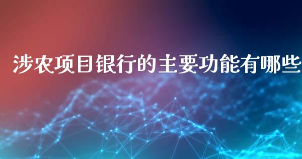 涉农项目银行的主要功能有哪些_https://wap.jnlaobingbanjia.com_证券公告_第1张