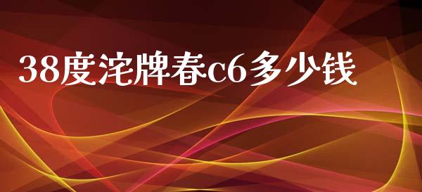38度沱牌春c6多少钱_https://wap.jnlaobingbanjia.com_证券公告_第1张