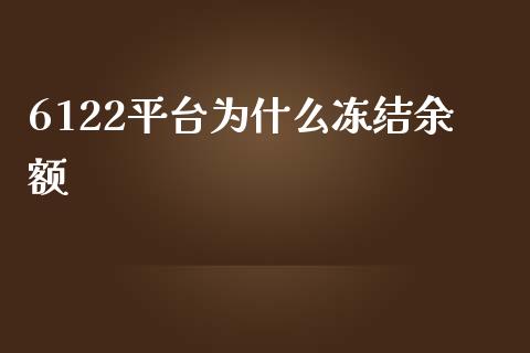 6122平台为什么冻结余额_https://wap.jnlaobingbanjia.com_股市行情_第1张