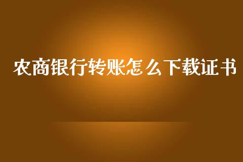农商银行转账怎么下载证书_https://wap.jnlaobingbanjia.com_基金分析_第1张
